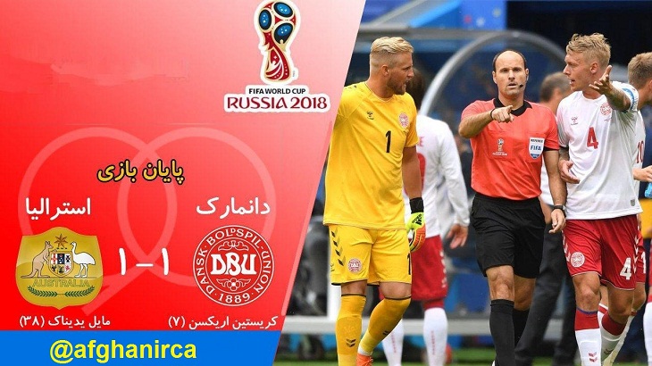  دانمارک 1 - استرالیا 1: تکلیف تیم صعود کننده به روز آخر کشیده شد - خبرگزاری افغان ایرکا
