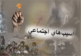 بیماری فرهنگی در مظاهر آسیب شناسی اجتماعی - خبرگزاری افغان ایرکا