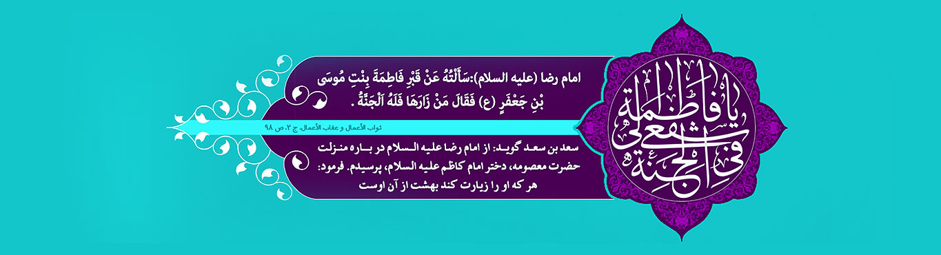 در سایه کریمه (میلاد حضرت معصومه سلام الله علیها) - خبرگزاری افغان ایرکا