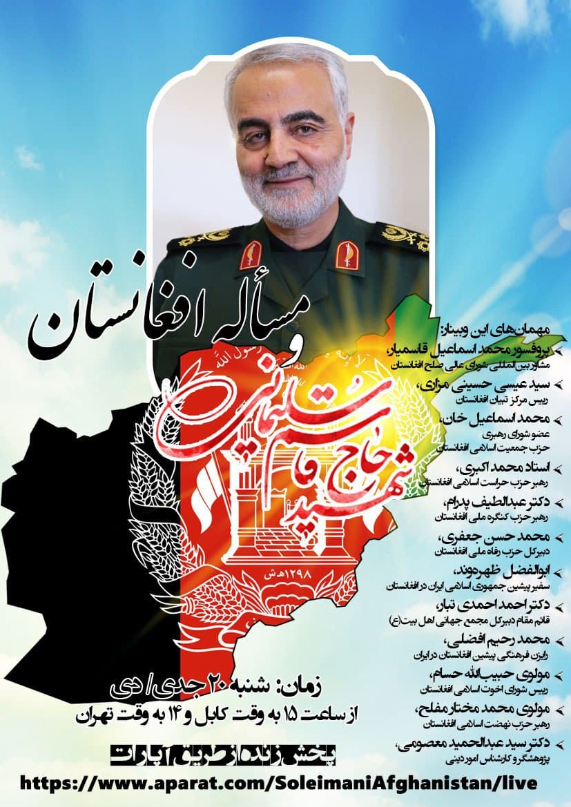 وبینار واکاوی نقش سردار سلیمانی در مسأله افغانستان  - تصویر دوم خبر