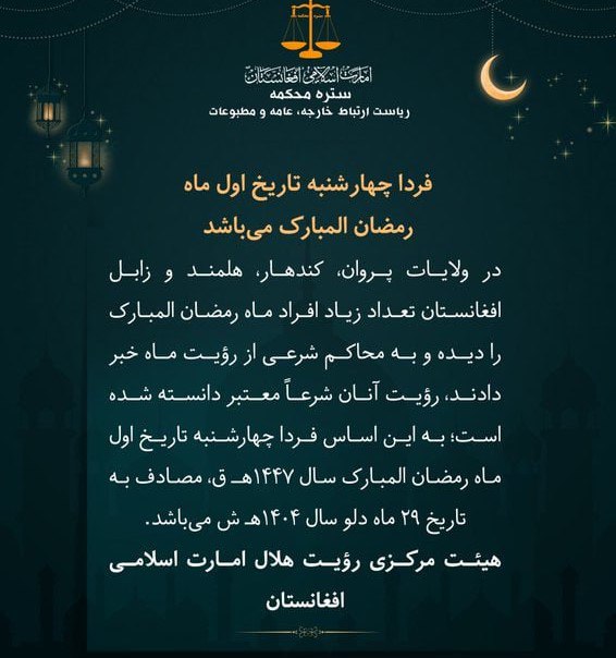 دادگاه عالی طالبان فردا «چهارشنبه» را اول رمضان اعلام کرد دادگاه عالی طالبان فردا «چهارشنبه» را اول رمضان اعلام کرد