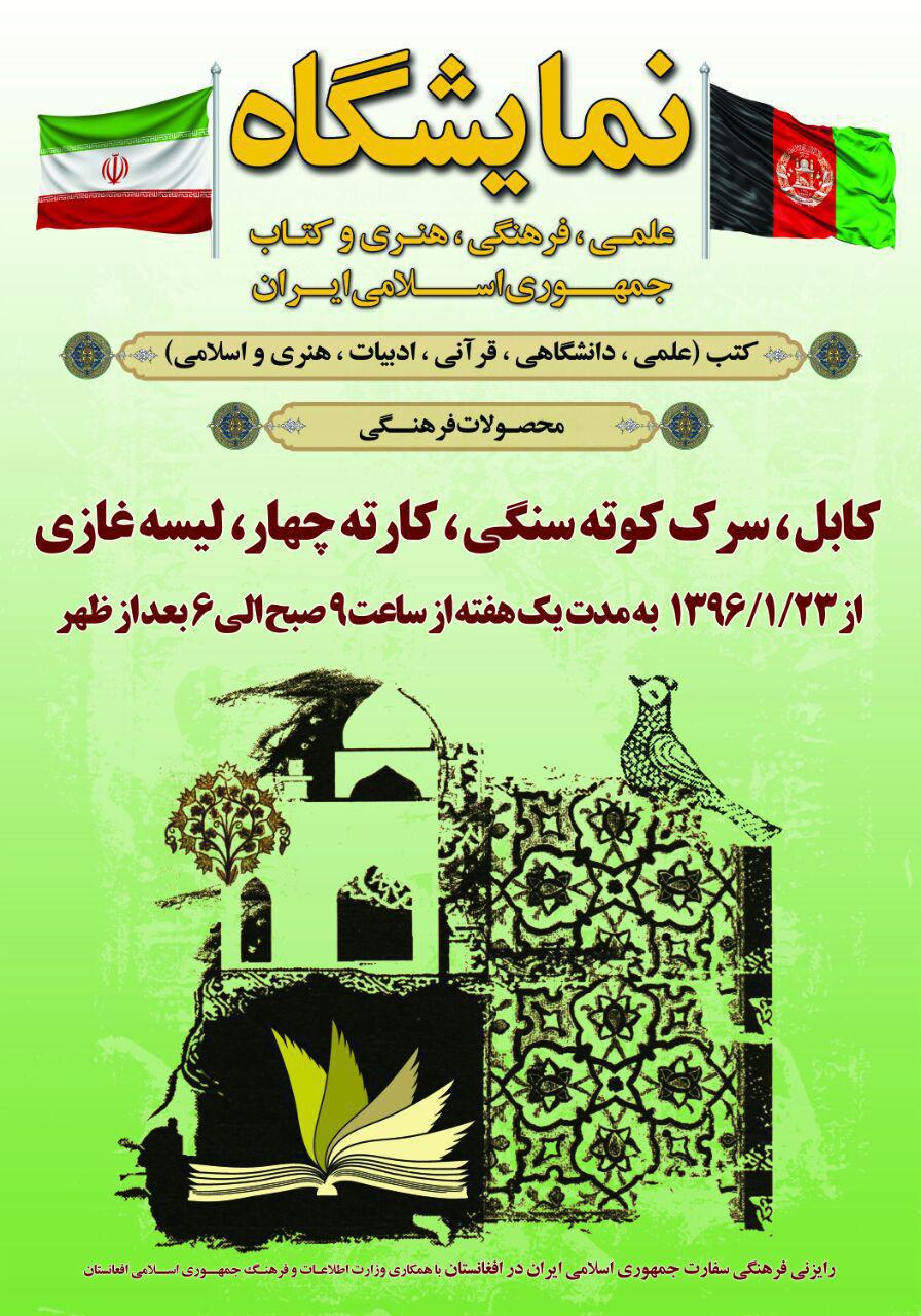 نمایشگاه مشترک کتاب ایران و افغانستان با حضور 70 ناشر در کابل برگزار می شود - تصویر دوم خبر