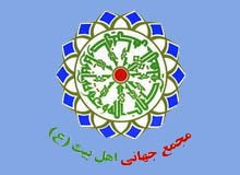 بیانیه مهم مجمع جهانی اهل بیت(ع) در آستانه روز جهانی قدس - خبرگزاری افغان ایرکا