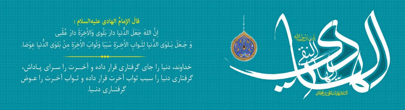 ویژه نامه؛ خورشید دهم، امام هادی علیه السلام - خبرگزاری افغان ایرکا