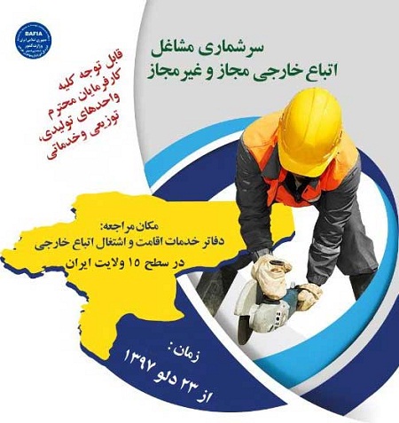 آغاز طرح سرشماری مشاغل مهاجرین در 15 ولایت ایران از 23 دلو (بهمن) - خبرگزاری افغان ایرکا