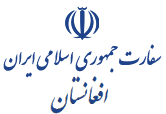سفارت ایران در کابل ارائه خدمات کنسولی را به خاطر پیشگیری از کرونا متوقف کرد - خبرگزاری افغان ایرکا
