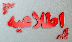 سامانه طرح آمایش 15 تا پایان ماه عقرب/آبان 99 در ایران فعال می باشد