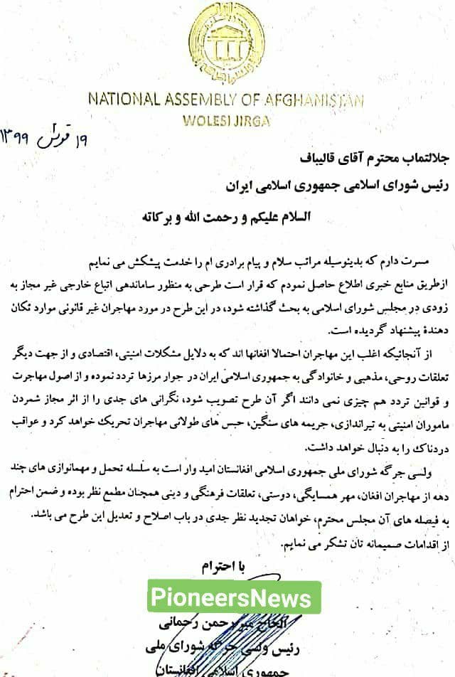 نامه رئیس مجلس به همتای ایرانی اش در مورد طرح برخورد با مهاجرین غیرقانونی در ایران - تصویر دوم خبر