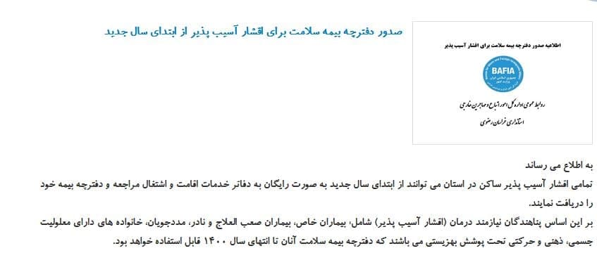 اطلاعیه اداره کل امور اتباع و مهاجرین خراسان رضوی درباره بیمه سلامت مهاجرین افغانستانی - خبرگزاری افغان ایرکا