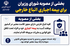 چند خبر کوتاه از اجباری ماندن بیمه پایه تا اعطای سیمکارت به اتباع