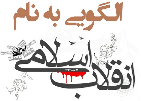 تاثیر انقلاب اسلامی ایران در سراسر دنیا - خبرگزاری افغان ایرکا