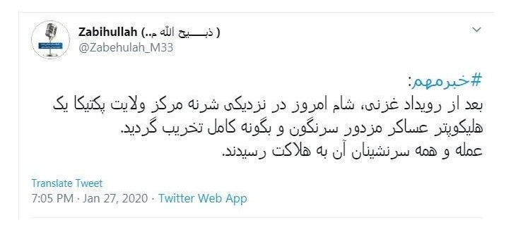 سقوط یک هلیکوپتر ارتش افغانستان در «پکتیکا» توسط طالبان - خبرگزاری افغان ایرکا