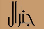 روز های سخت یک جنرال (عکس) - خبرگزاری افغان ایرکا
