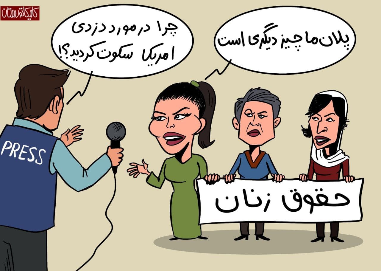 کاریکاتور | چرا مدافعان حقوق زنان افغانستان در قبال دزدی آمریکا سکوت کردند؟!!! - تصویر دوم خبر