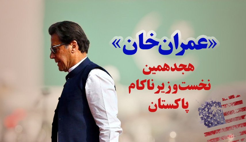 اینفوگرافی | «عمران خان»؛ هجدهمین نخست وزیر ناکام پاکستان - خبرگزاری افغان ایرکا