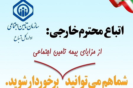 اتباع خارجی مجاز در ایران بیمه تامین اجتماعی میشوند - خبرگزاری افغان ایرکا