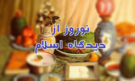 نوروز از دیدگاه دین مبین اسلام چگونه است؟ - خبرگزاری افغان ایرکا