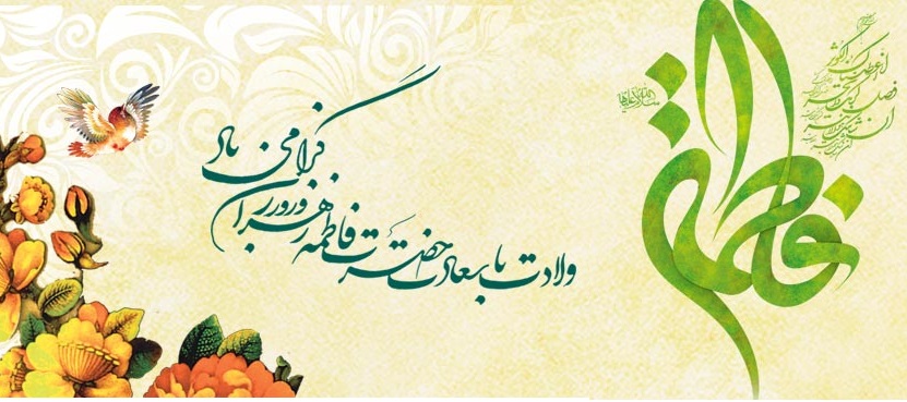 مادر خوبی ها (به بهانه میلاد دردانه نبی رحمت، حضرت فاطمه زهرا سلام الله علیها) - خبرگزاری افغان ایرکا