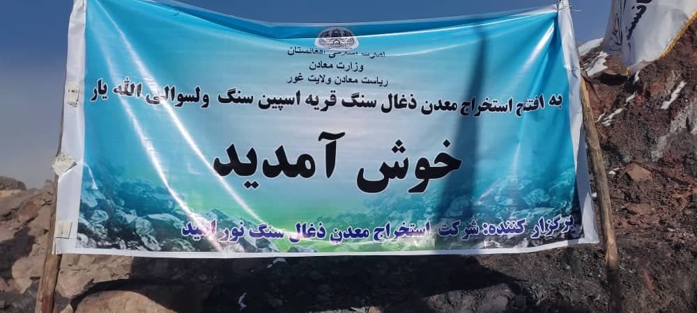  آغاز کار استخراج معدن اسپین سنگ در غور - خبرگزاری افغان ایرکا