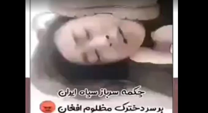 چکمه سپاه ایران بر سر دختر مهاجر افغان!!! - خبرگزاری افغان ایرکا