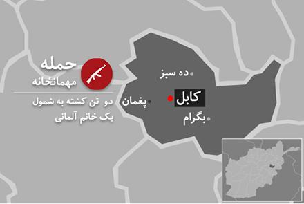 افراد مسلح ناشناس یک خانم آلمانی را در کابل به قتل رساندند - خبرگزاری افغان ایرکا
