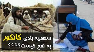 مشکل تخنیکی سهمیه بندی کانکور - خبرگزاری افغان ایرکا