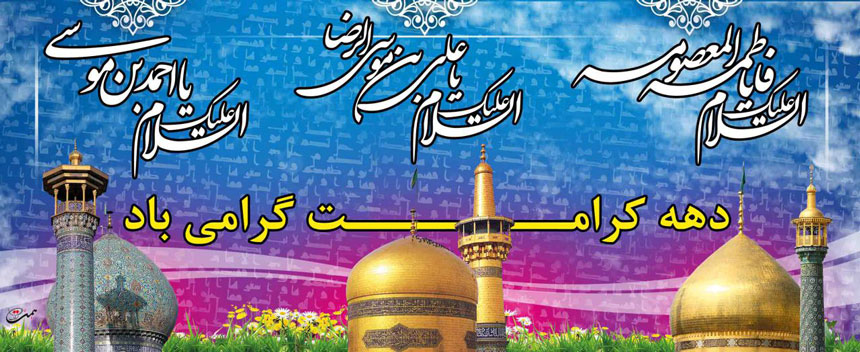 بر خوان کرم (ویژه نامه دهه کرامت) - خبرگزاری افغان ایرکا