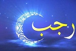 ویژگی ماه رجب - خبرگزاری افغان ایرکا