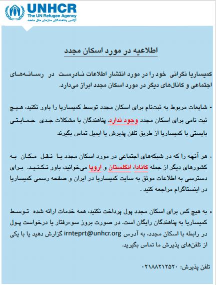 اطلاعیه کمیساریای عالی پناهندگان تهران در خصوص اسکان پناهجویان افغان - تصویر دوم خبر
