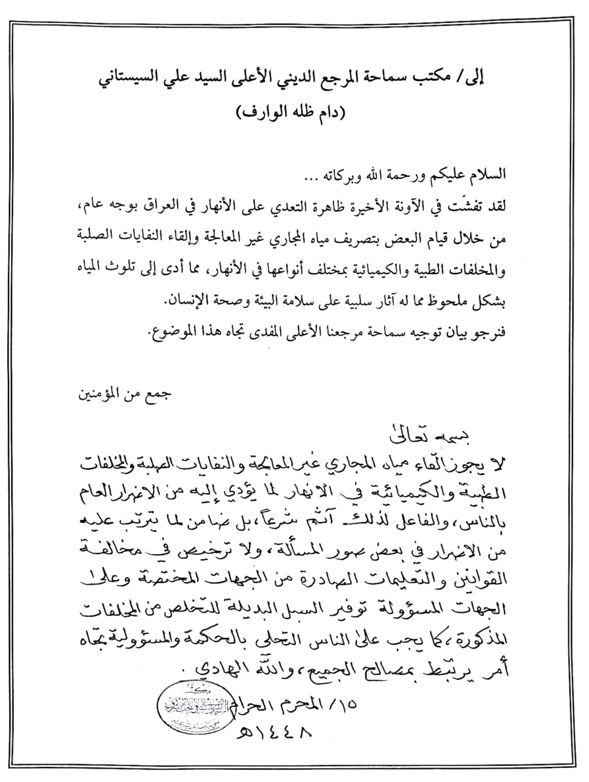 فتوای حضرت آیت الله سیستانی: ریختن فاضلاب، زباله و پسماندهای پزشکی و شیمیایی در رودخانه ها جایز نیست - تصویر دوم خبر