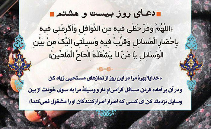 دعاى روز  بیست و هشتم ماه مبارک رمضان - تصویر دوم خبر