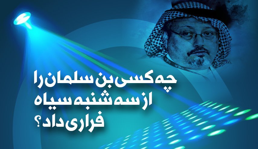 چه کسی بن سلمان را از سه شنبه سیاه فرار داد؟  - تصویر دوم خبر