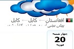 پیش بینی آب و هوا امروز چهارشنبہ 01 حوت 1397 در کابل  - خبرگزاری افغان ایرکا