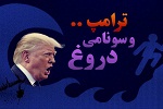 اینفوگرافیک | ترامپ و سونامی دروغ ...  - خبرگزاری افغان ایرکا