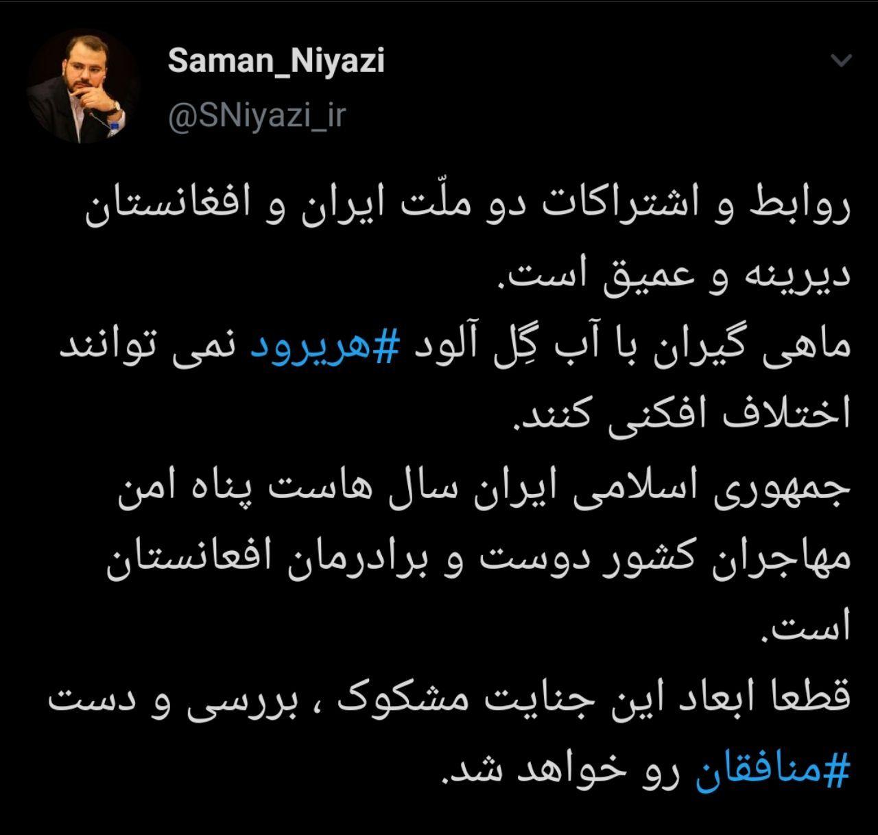 توئیت سامان نیازی، معاون بین الملل موسسه صلح زیبا پیرامون هریرود - تصویر دوم خبر