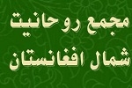 بیانیه مجمع روحانیت شمال افغانستان به مناسبت روز جهانی قدس  - خبرگزاری افغان ایرکا