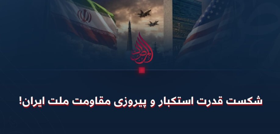 المرصاد: ملت ایران ثابت کرد منطق فشار آمریکا علیه آنها کارساز نیست  - خبرگزاری افغان ایرکا
