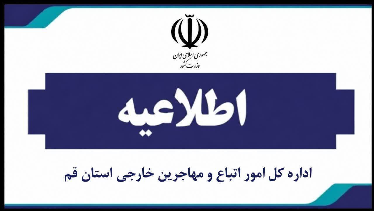 هشدار اداره اتباع قم و خراسان رضوی درباره برگزاری تجمعات بدون مجوز مهاجرین افغانستانی