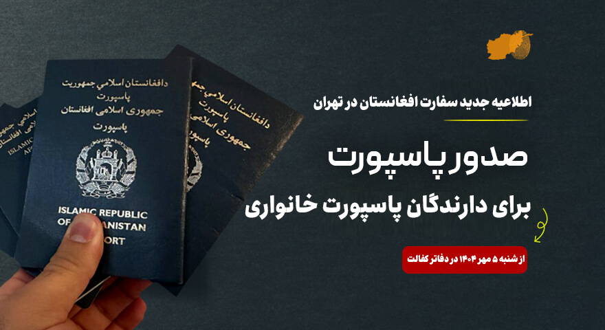 آغاز نوبت دهی پاسپورت های ماشینی برای دارندگان پاسپورت خانواری دست نویس - خبرگزاری افغان ایرکا