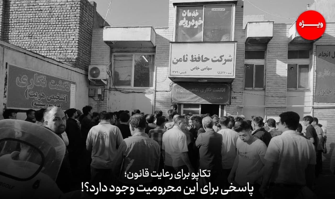  تکاپو برای رعایت قانون؛ پاسخی برای این محرومیت وجود دارد؟!