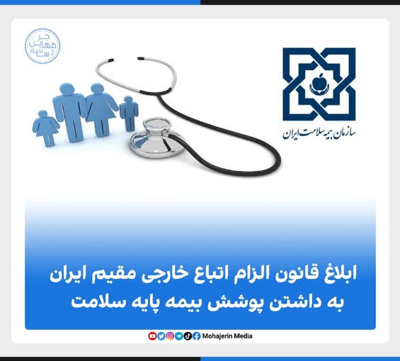 نگرانی جدی مهاجرین از اجباری شدن حق بیمه سلامت؛ درخواست بازنگری در مصوبه دولت