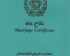 قابل توجه مهاجرین فاقد مدرک در ایران که جهت شرکت در طرح سرشماری نیاز به دفترچه ازدواج دارند - خبرگزاری افغان ایرکا