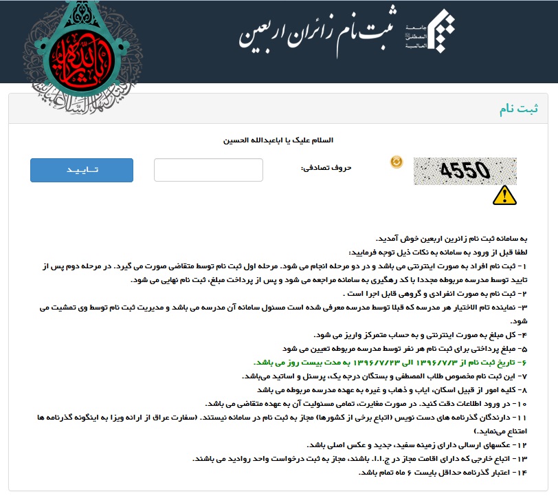 آغاز بکار سامانه ثبت نام اربعین حسینی جامعه المصطفی - تصویر دوم خبر
