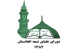 شورای علمای شیعه: مؤمنین نذورات خود را امسال در اختیار فقرا و نیازمندان قرار دهند - خبرگزاری افغان ایرکا