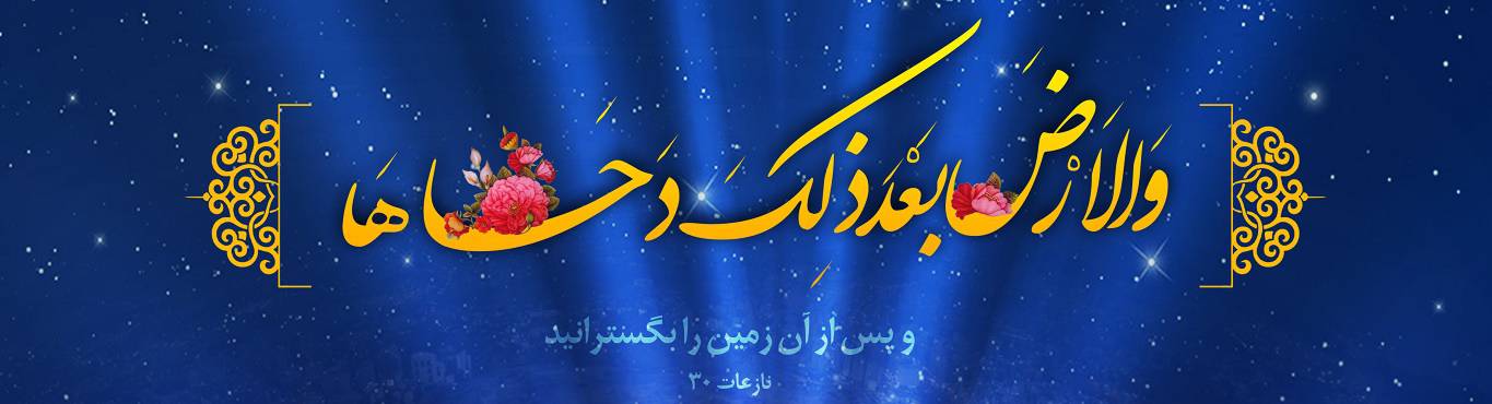 ویژه نامه روز دحو الارض - خبرگزاری افغان ایرکا