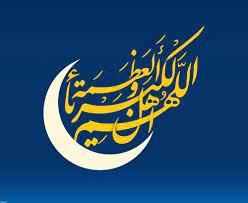 جایگاه و عظمت روز عید فطر - خبرگزاری افغان ایرکا