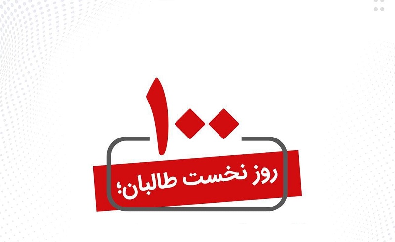 عمل کرد 100 روزه حکومت طالبان؛ مروری بر آنچه در افغانستان گذشت - خبرگزاری افغان ایرکا
