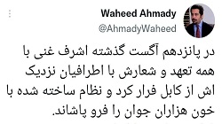 مجری طلوع نیوز: اشرف غنی با همه تعهد و شعارش از کابل فرار کرد - خبرگزاری افغان ایرکا