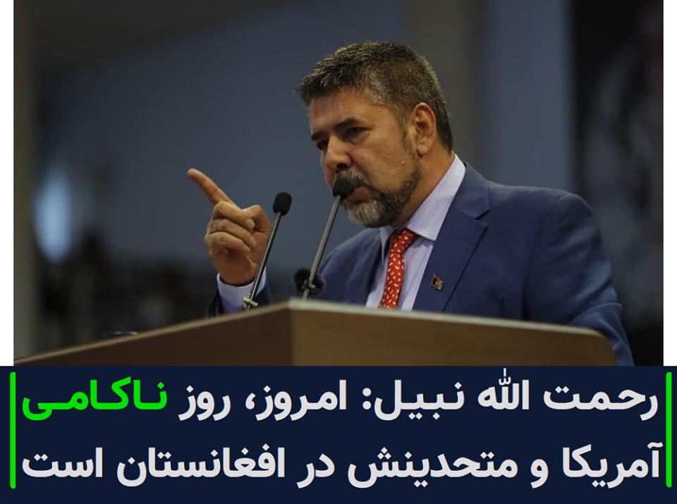 رحمت الله نبیل: امروز، روز ناکامی آمریکا و متحدینش در افغانستان است - خبرگزاری افغان ایرکا
