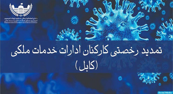  رخصتی کارمندان خدمات ملی در کابل برای سه هفته ی دیگر تمدید شد  - خبرگزاری افغان ایرکا
